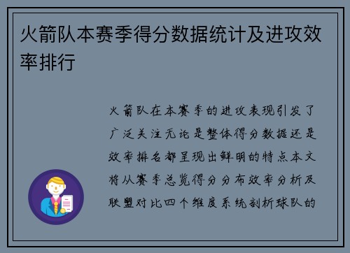 火箭队本赛季得分数据统计及进攻效率排行