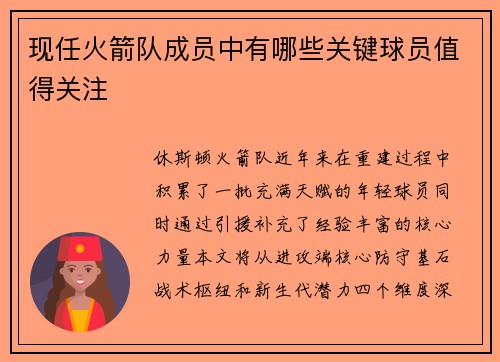 现任火箭队成员中有哪些关键球员值得关注