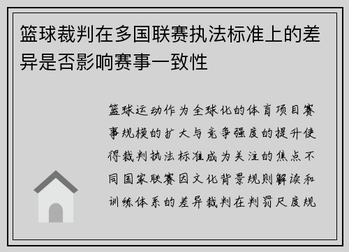 篮球裁判在多国联赛执法标准上的差异是否影响赛事一致性