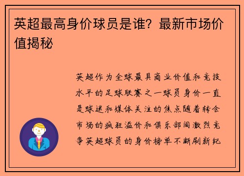 英超最高身价球员是谁？最新市场价值揭秘
