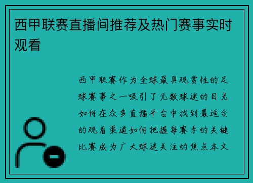 西甲联赛直播间推荐及热门赛事实时观看