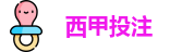 西甲投注